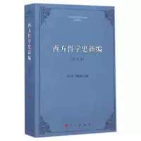 音像西方哲学史新编(修订本)苗力田//李毓章