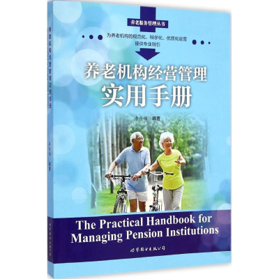 音像养老机构经营管理实用手册李传福 编著