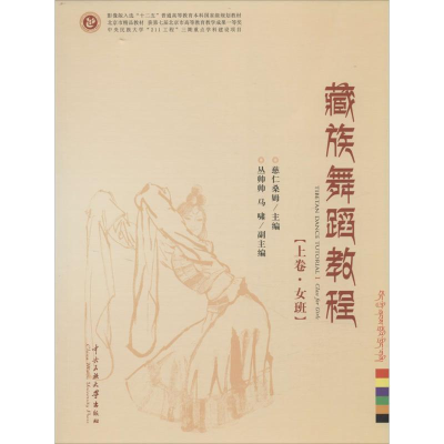 音像藏族舞蹈教程慈仁桑姆,旦周多杰 主编