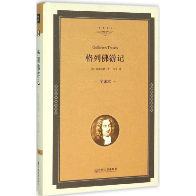 音像格列游记(英)斯威夫特 著;白马 译