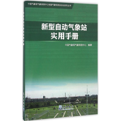 音像新型自动气象站实用手册气象探测中心 编著