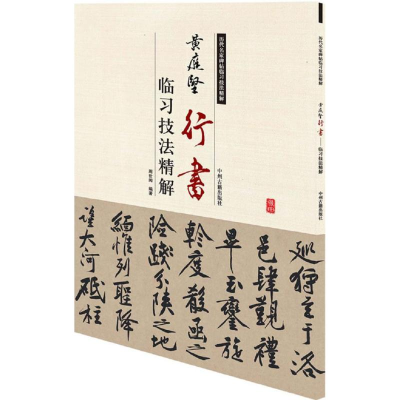 音像黄庭坚行书临习技法精解周世闻 编著