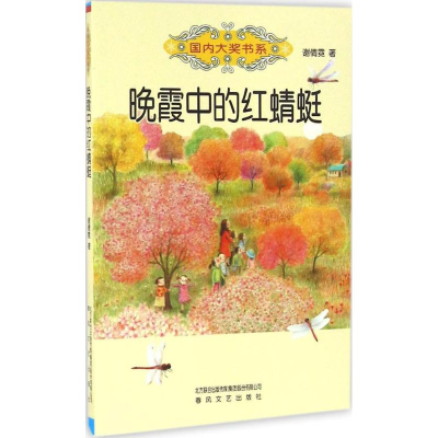 音像晚霞中的红蜻蜓谢倩霓 著