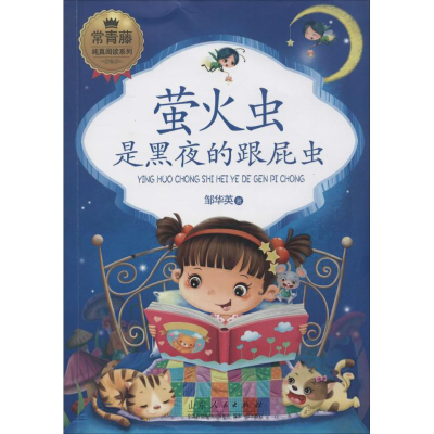 音像萤火虫是黑夜的跟屁虫邹华英 著