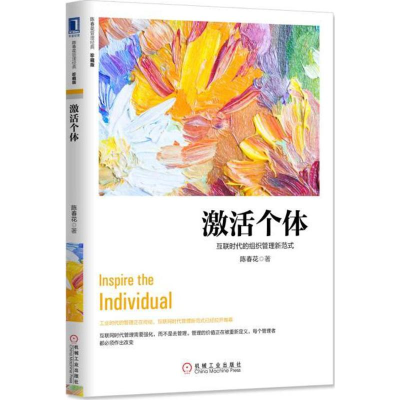 音像激个:互联时代的组织管理新范式(珍藏版)陈春花