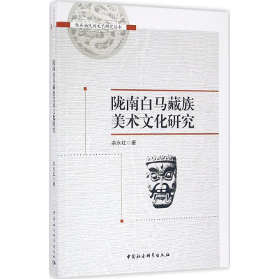 音像陇南白马藏族美术文化研究余永红 著