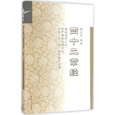 音像四十二章经释严 讲述