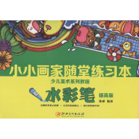 音像小小画家随堂练习本张亚 编著