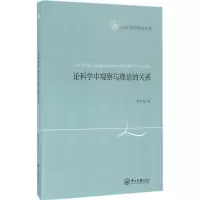 音像论科学中观察与理论的关系林定夷 著