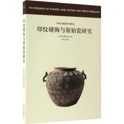 音像印纹硬陶与原始瓷研究中国古陶瓷学会 编