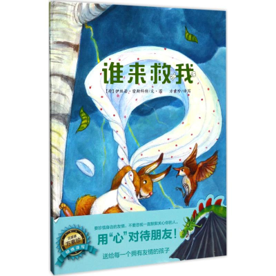音像谁来救我(荷)伊丝若·密斯科特 著;方素珍 译写