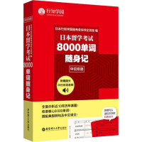 音像日本留学8000单词随身记日本行知学园留考单词书企划组 编