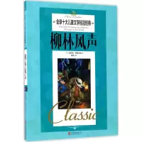 音像柳林风声(英)肯尼斯·格雷厄姆 著;龚勋 编译