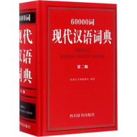 音像60000词现代汉语词典汉语大字典编纂处 编著