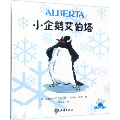 音像小企鹅艾伯塔