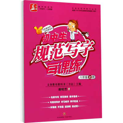 音像初中生规范写字每课练 8年级 上册谢昭然