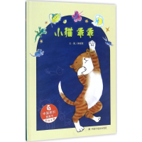 音像小猫乖乖黄郁葱 著绘