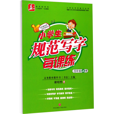 音像小学生规范写字每课练 4年级 上册谢昭然