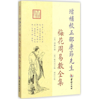 音像增补校正邵节先梅花周易数全集(宋)邵雍 撰;(明)喻有功 辑