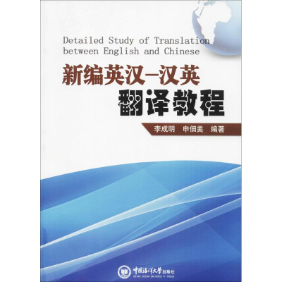 音像新编英汉-汉英翻译教程李成明,申佃美 编著
