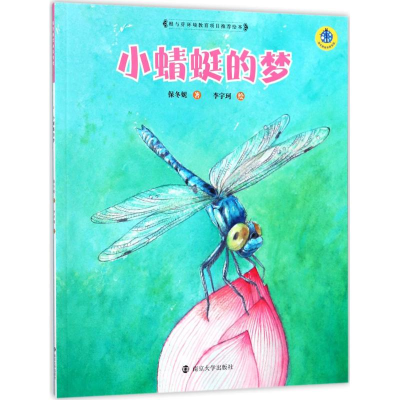 音像小蜻蜓的梦保冬妮 著;李宇珂 绘