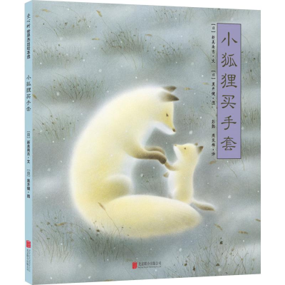 音像小狐狸买手套(日)新美南吉