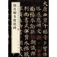 音像颜真卿多宝塔碑中华书局编辑部 编