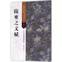 音像陆柬之文赋傅如明 主编