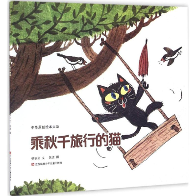 音像乘秋千旅行的猫张秋生 文;吴波 图