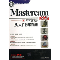 音像Mastercam X5从入门到精通张云杰 等