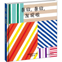 音像条纹,条纹,发现啦(日)平野惠理子