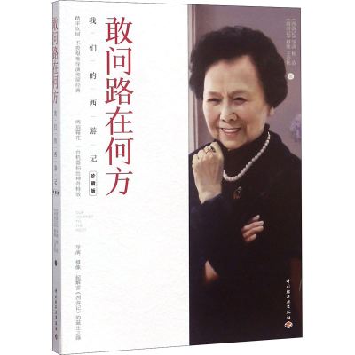 音像敢问路在何方 我们的西游记 珍藏版杨洁,王崇秋
