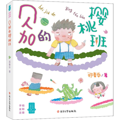 音像贝加的樱桃班郑春华