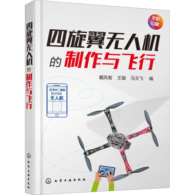 音像四旋翼机的制作与飞行戴凤智、王璇、马文飞 编