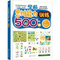 音像学前思维能力训练500题 第3阶段王雯 主编