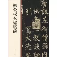 音像柳公权玄秘塔碑中华书局编辑部 编