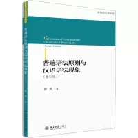 音像普遍语法原则与汉语语法现象(修订版)徐杰