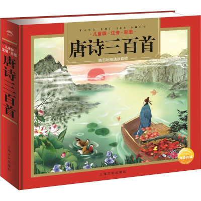 音像唐诗三百首 儿童版编者:海谚//程秉熙|绘画:马永欣//张弘