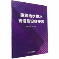 音像建筑给水排水管道及设备安装马祥华,刘庆,苏军主编