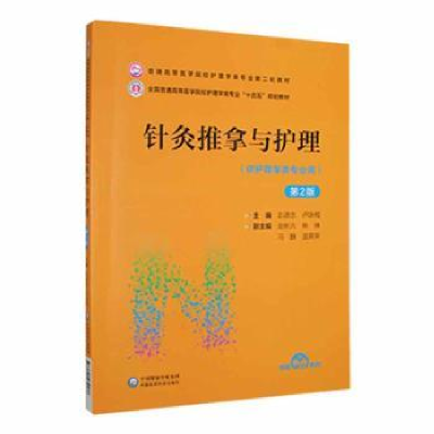 音像针灸推拿与护理(第2版)彭德忠,卢咏梅主编