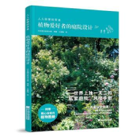 音像人人称赞的审美:植物爱好者的庭院设计朝日新闻出版