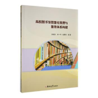 音像高校图书馆智慧化管理与服务体系构建李晓玲,一,赵勇宏编著