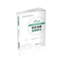 音像高质量发展背景下绿色金融发展研究赵朝霞,陈红英,熊萍