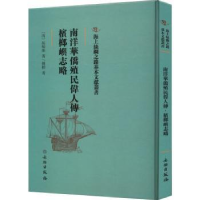 音像南洋华侨殖民伟人传 槟榔屿志略(清)胡炳熊著