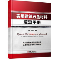 音像实用建筑五金材料速查手册王嵘,王邦杰