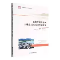 音像新时代赣南老区文化建设高质量发展研究黄恩华,周利生主编