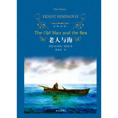 音像老人与海(美)欧内斯特·海明威(Ernest Hemingway)