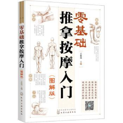 音像零基础推拿按摩入门(图解版)王桂茂主编