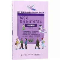 音像365天英语会话袋着走:社交英语/365天英语会话袋着走刘荷清
