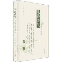 音像几许清气:章汝奭先生纪念文集::李天扬,石建邦